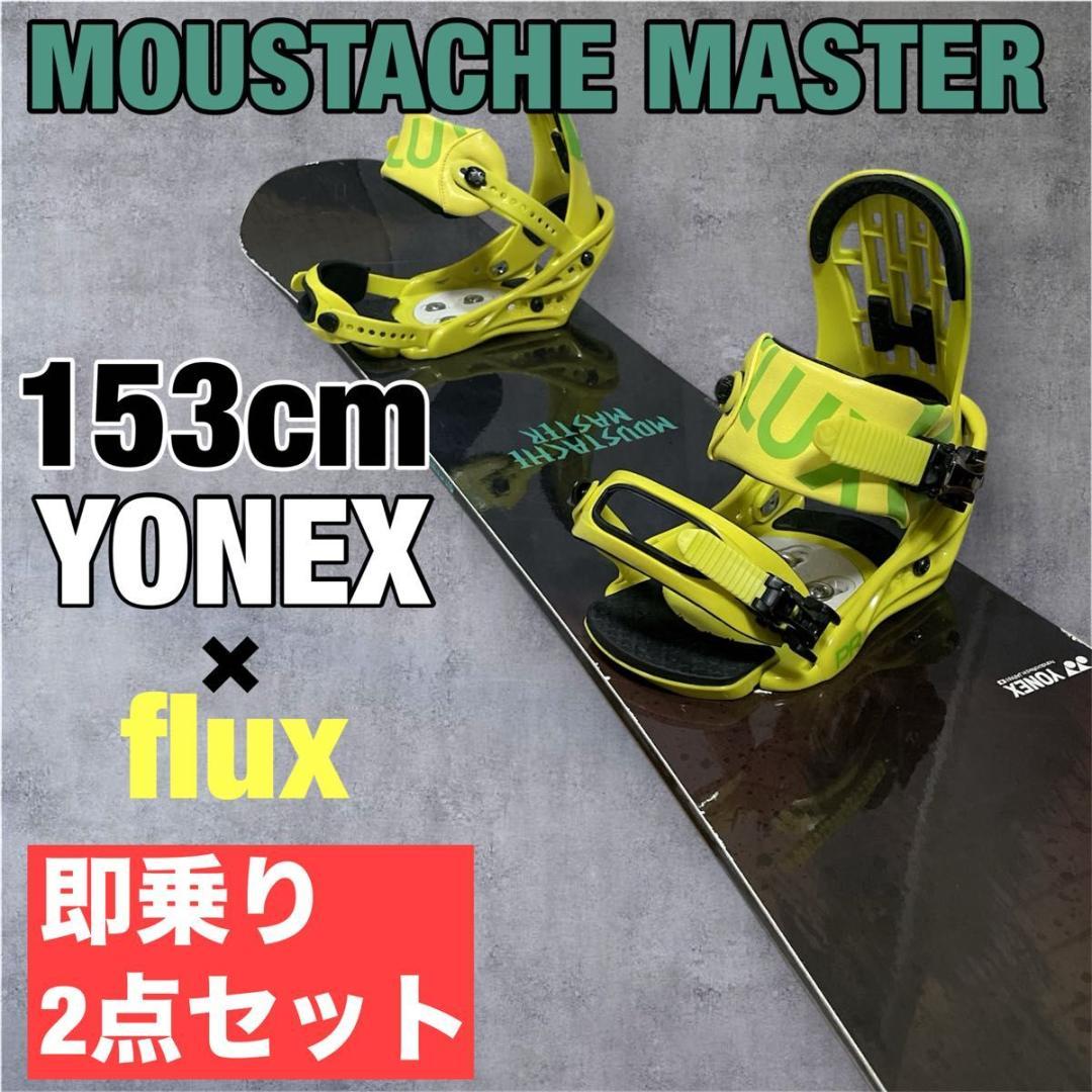ヨネックス MOUSTACHEMASTER 153cm FLUX スノボ セット