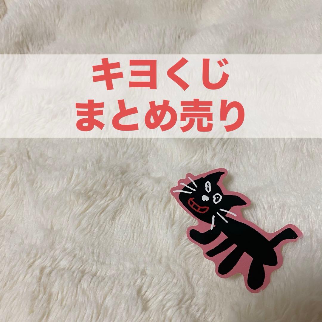 キヨくじ まとめ売り