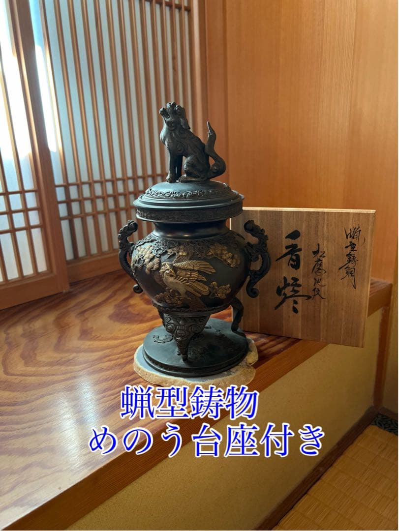 蝋型鋳物　松鷹地紋　香炉 獅子の彫刻付き 台座付き