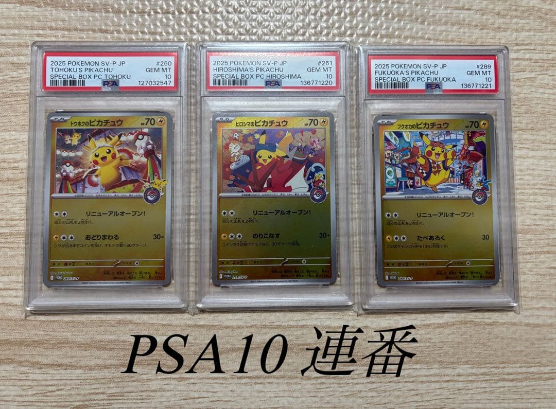 ポケモンカードゲーム　トウホク　ヒロシマ　フクオカ　ピカチュウ　PSA10 3枚