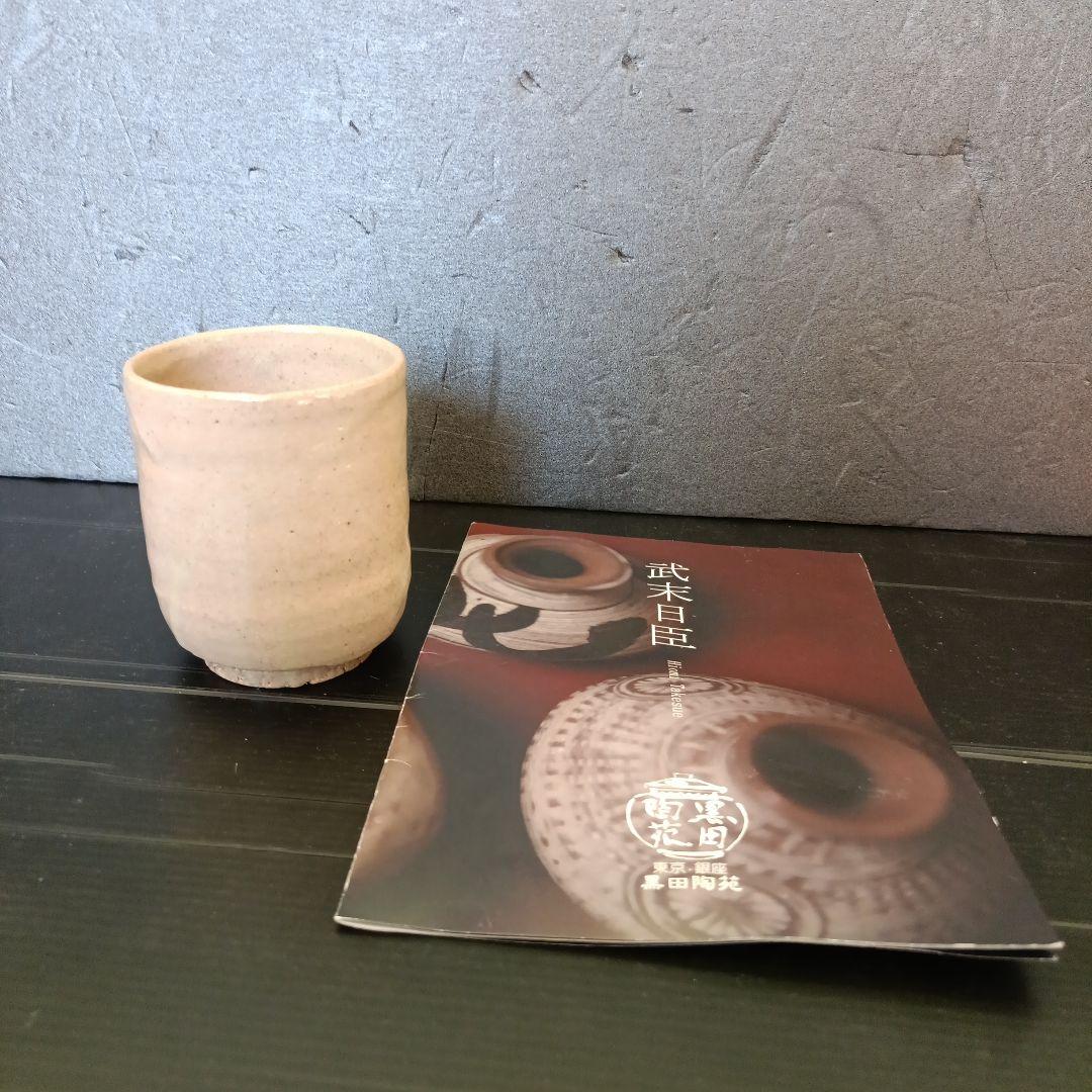 武末日臣　湯呑み