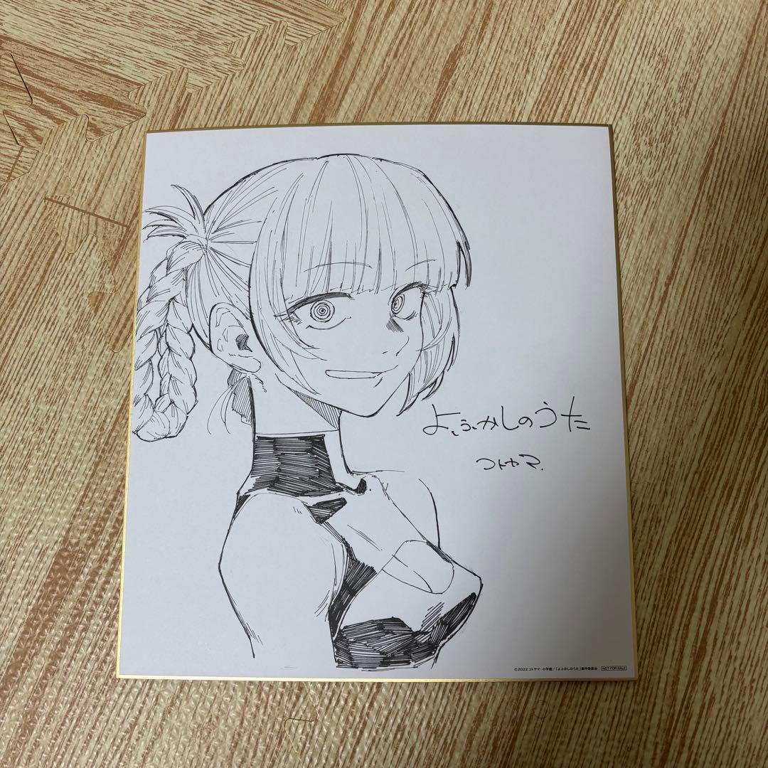 よふかしのうた　コトヤマ　サイン　色紙　DVD特典　最安値　即購入可能　開封品