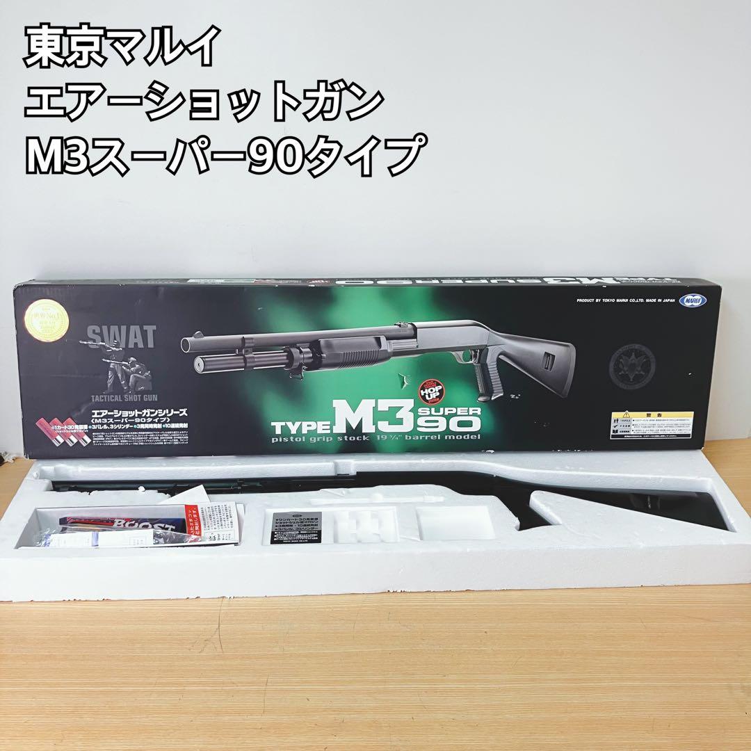 東京マルイ エアーショットガン M3スーパー90タイプ