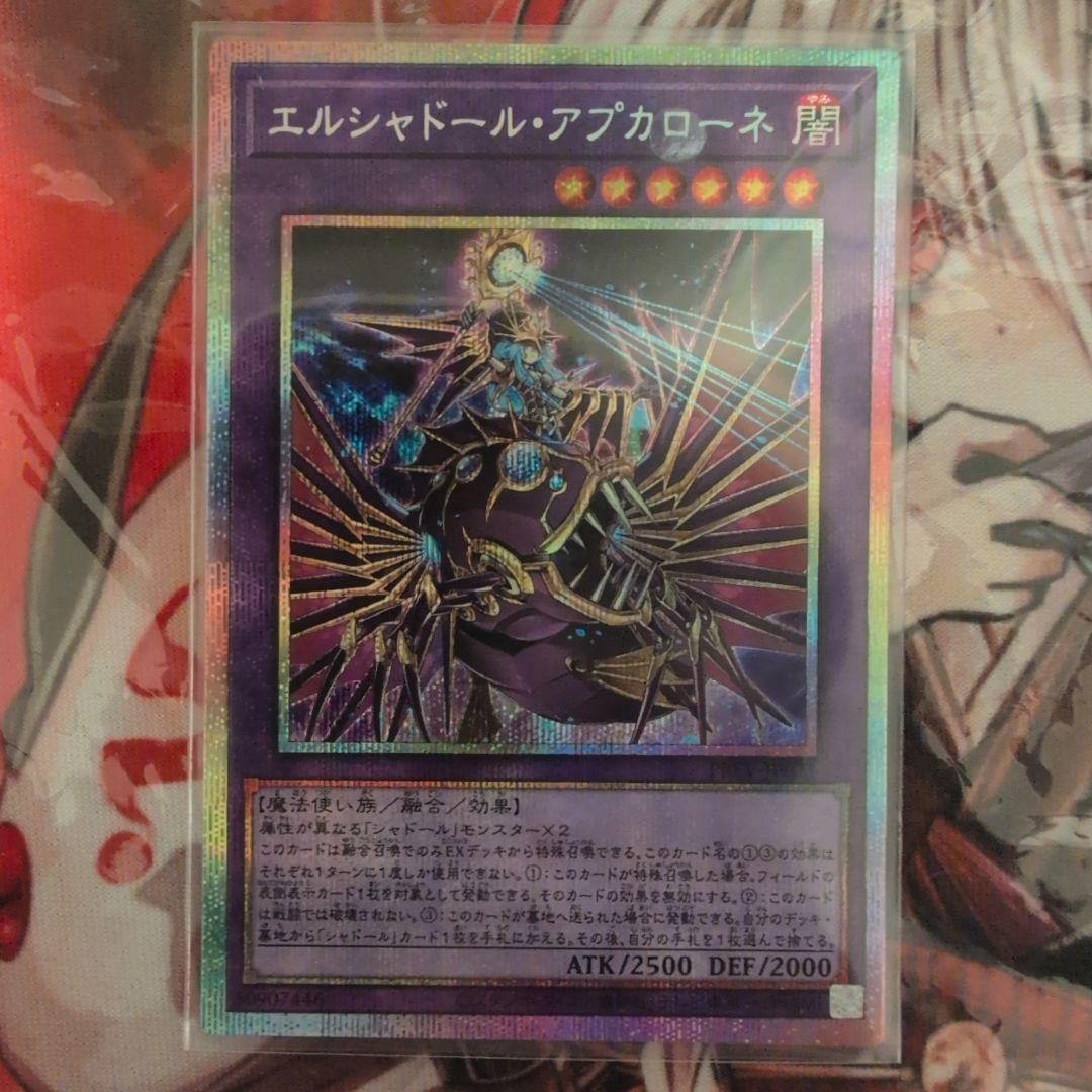 遊戯王 エルシャドール・アプカローネ / プリズマティックシークレットレア