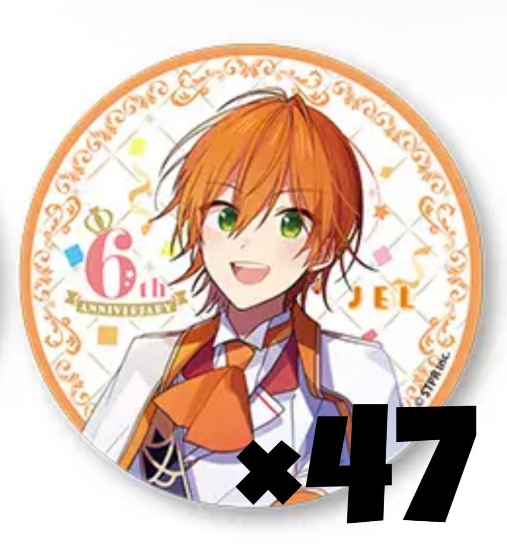 すとぷり ジェルくん 6周年 缶バッジ 47個セット まとめ売り