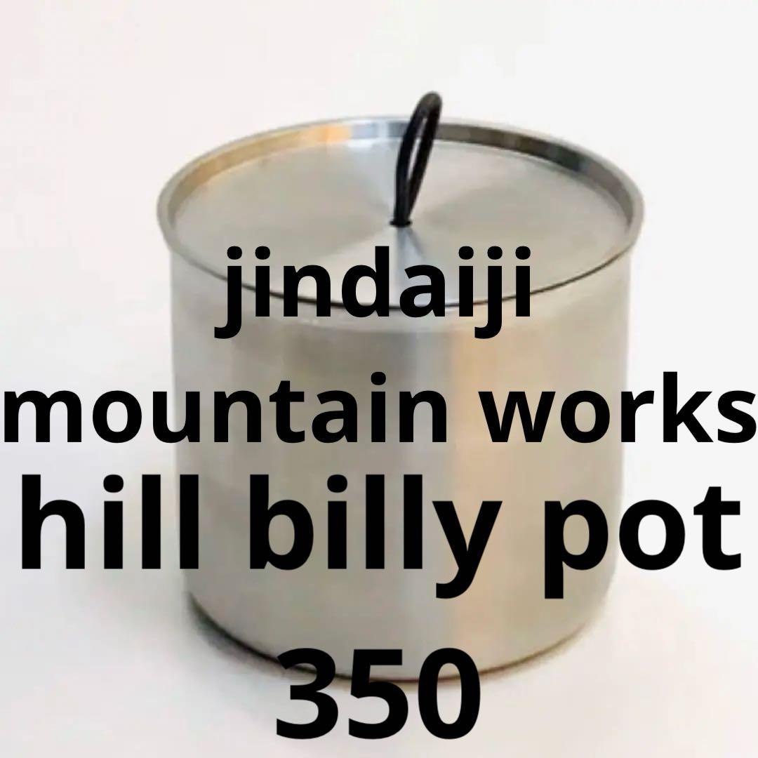 今週まで　jindaiji mountain works ヒルビリーポット350