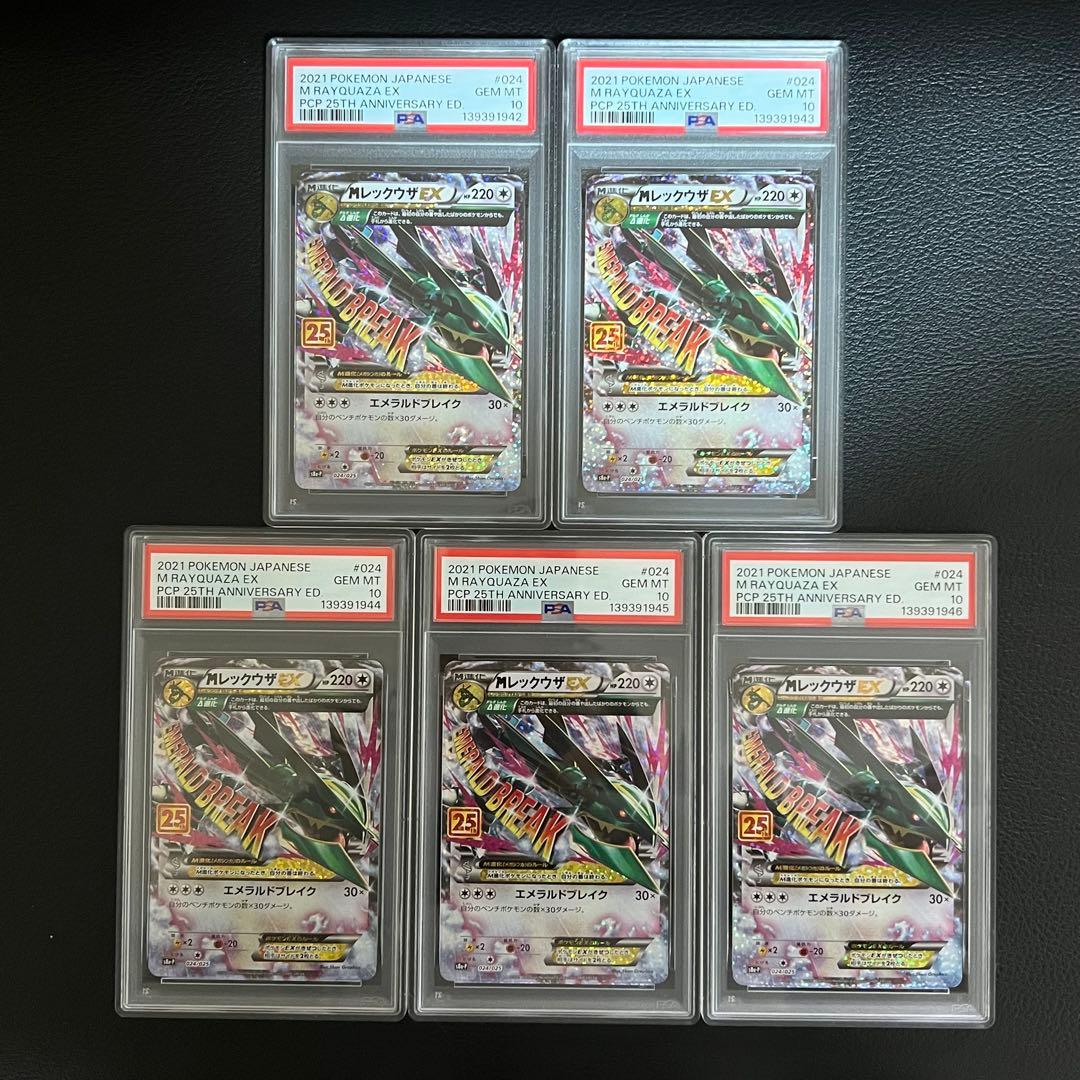 PSA10 連番 MレックウザEX S8a-P 024/025 25th