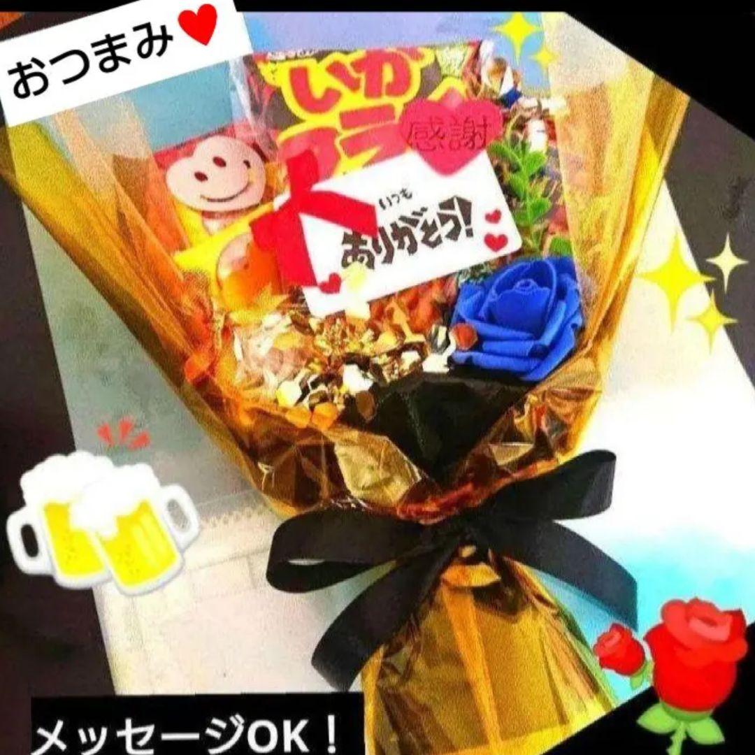おつまみ ビール 大人 退職 お菓子ブーケ 還暦 誕生日 結婚式 発表会 記念日