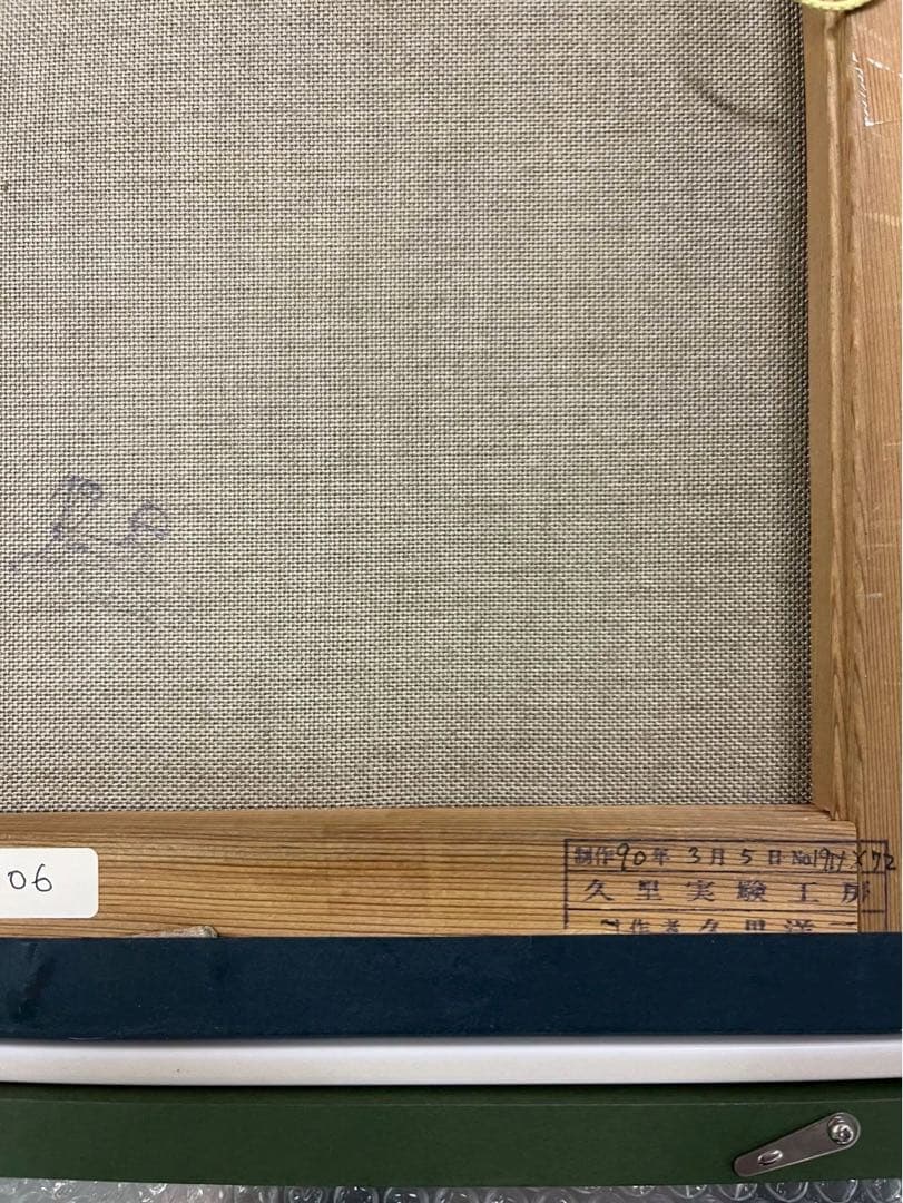 久里洋二 原画 花のブランコ 表紙画 1990年 F5号 アクリル画 証明書付き