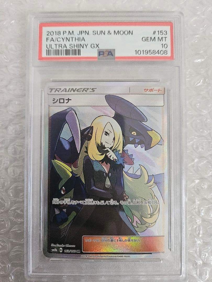 シロナ SR SM8b GXウルトラシャイニー 153/150 【PSA10】