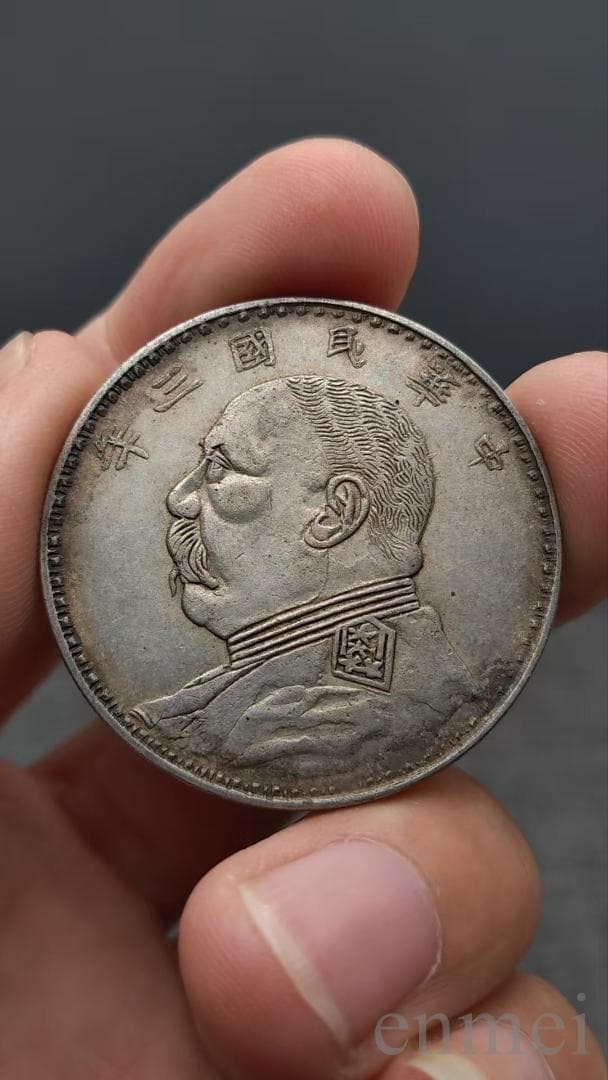 中国古銭・ 袁大頭・民国三年・壹圓銀貨・紀念幣・渡来銭・大型銀貨・硬貨