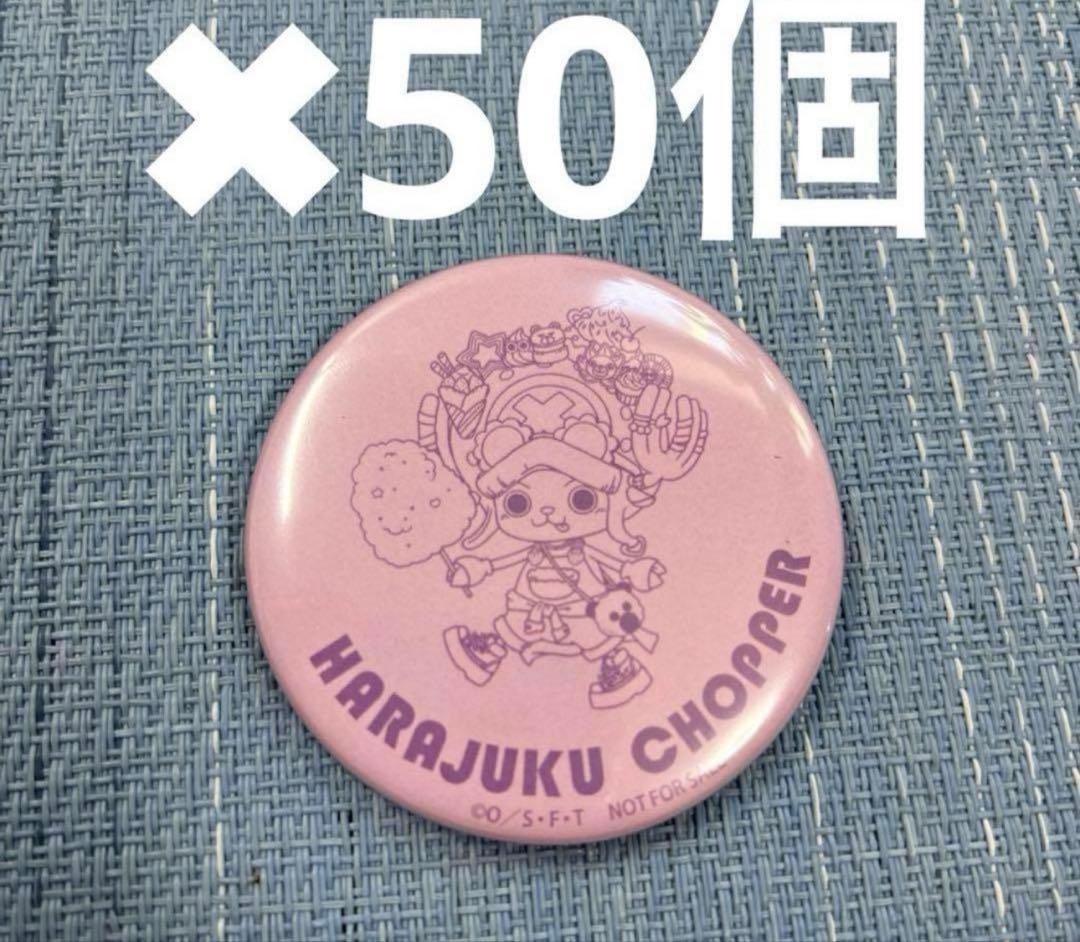チョッパーの記念缶バッジ-麦わらストア原宿限定　50枚