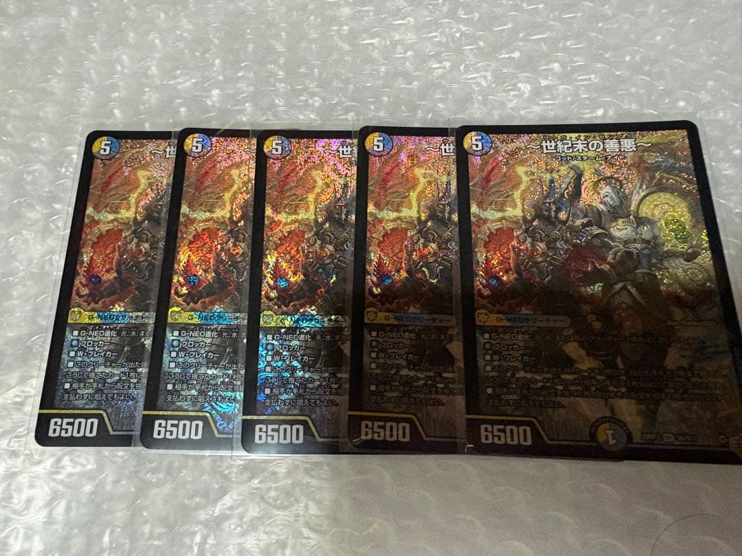 世紀末の善悪　5枚