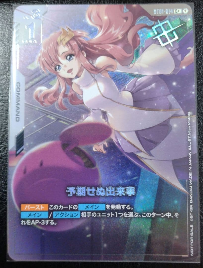 予期せぬ出来事 ラクス・クライン パラレル ガンダムカードゲーム