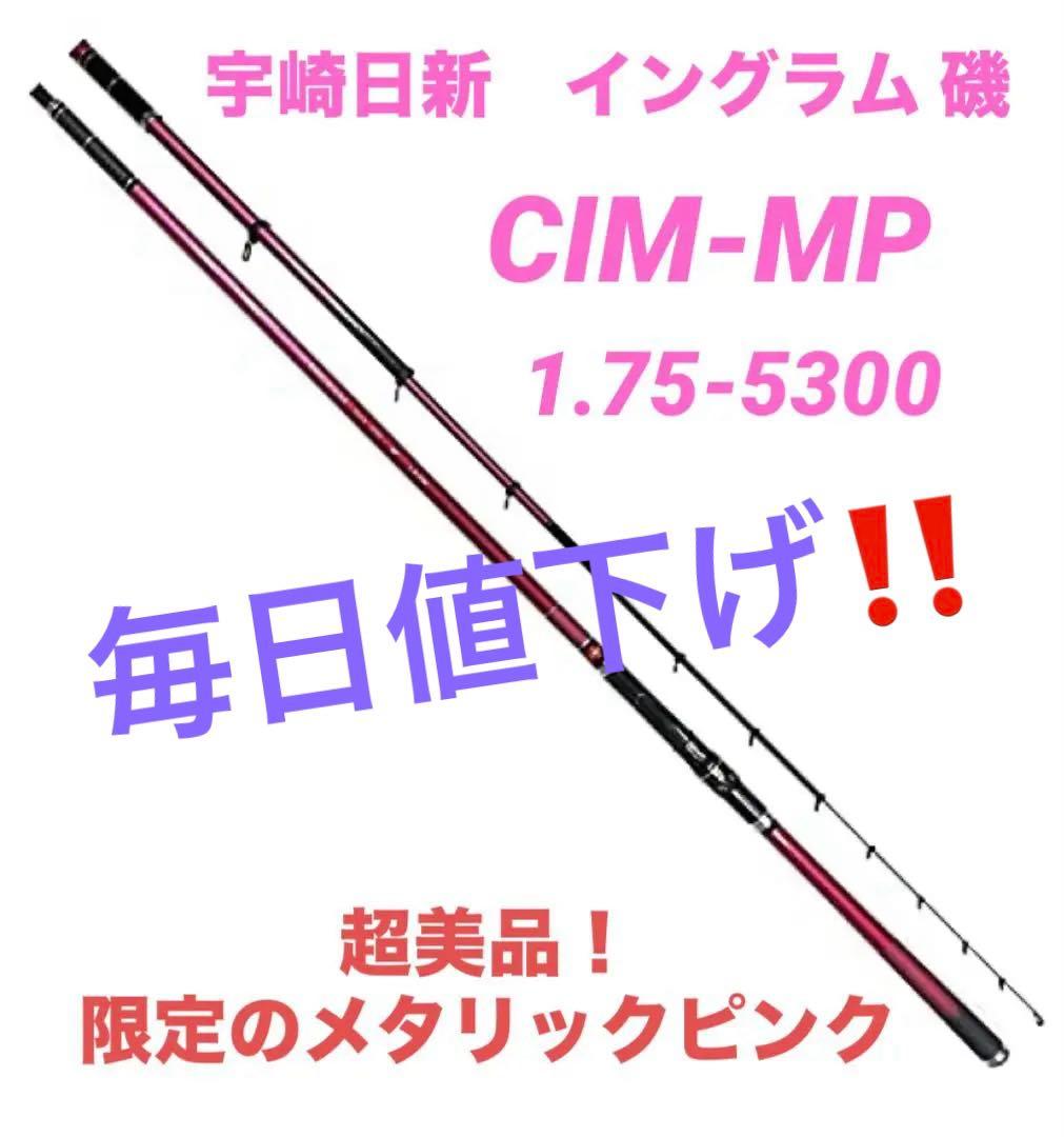 宇崎日新　イングラム 磯　CIM-MP 1.75 530