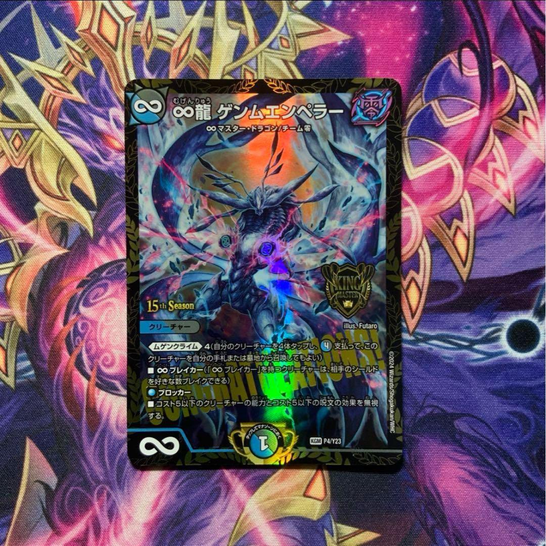 デュエルマスターズ ∞龍 ゲンムエンペラー cs プロモ