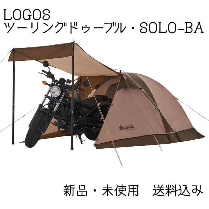 【マッチ様ご成約】ロゴス ツーリングドゥーブル・SOLO-BA
