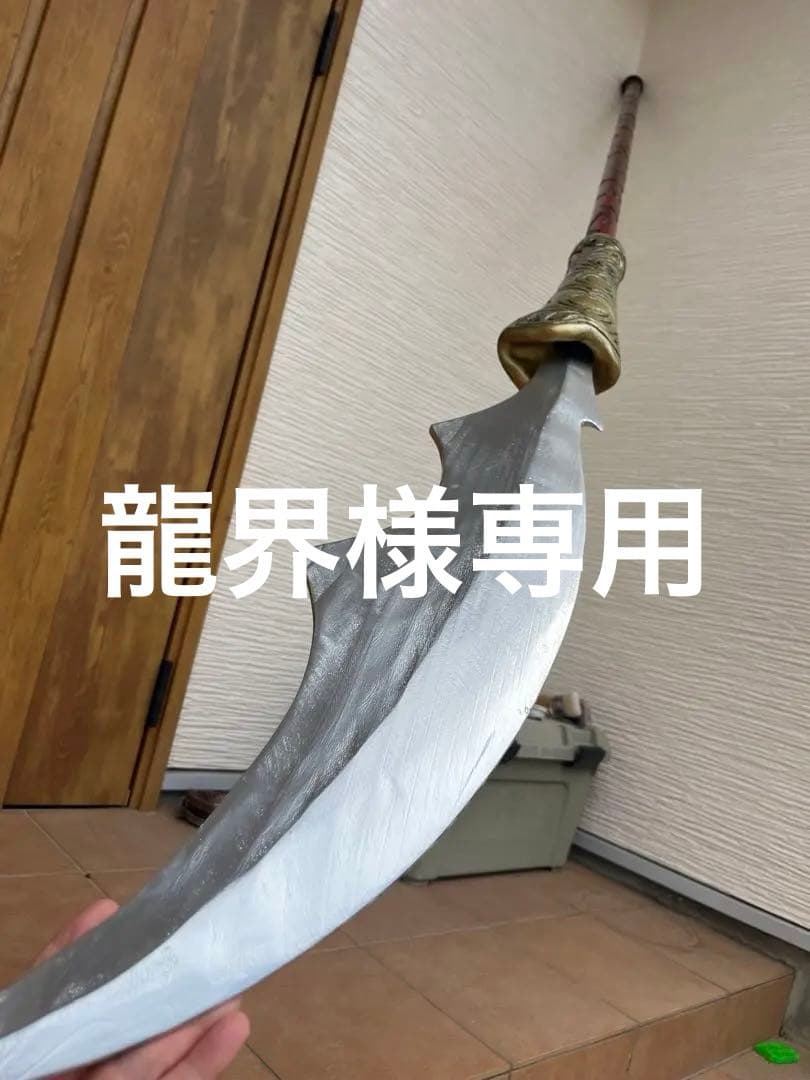将軍の矛（実物大）ハンドメイド木刀