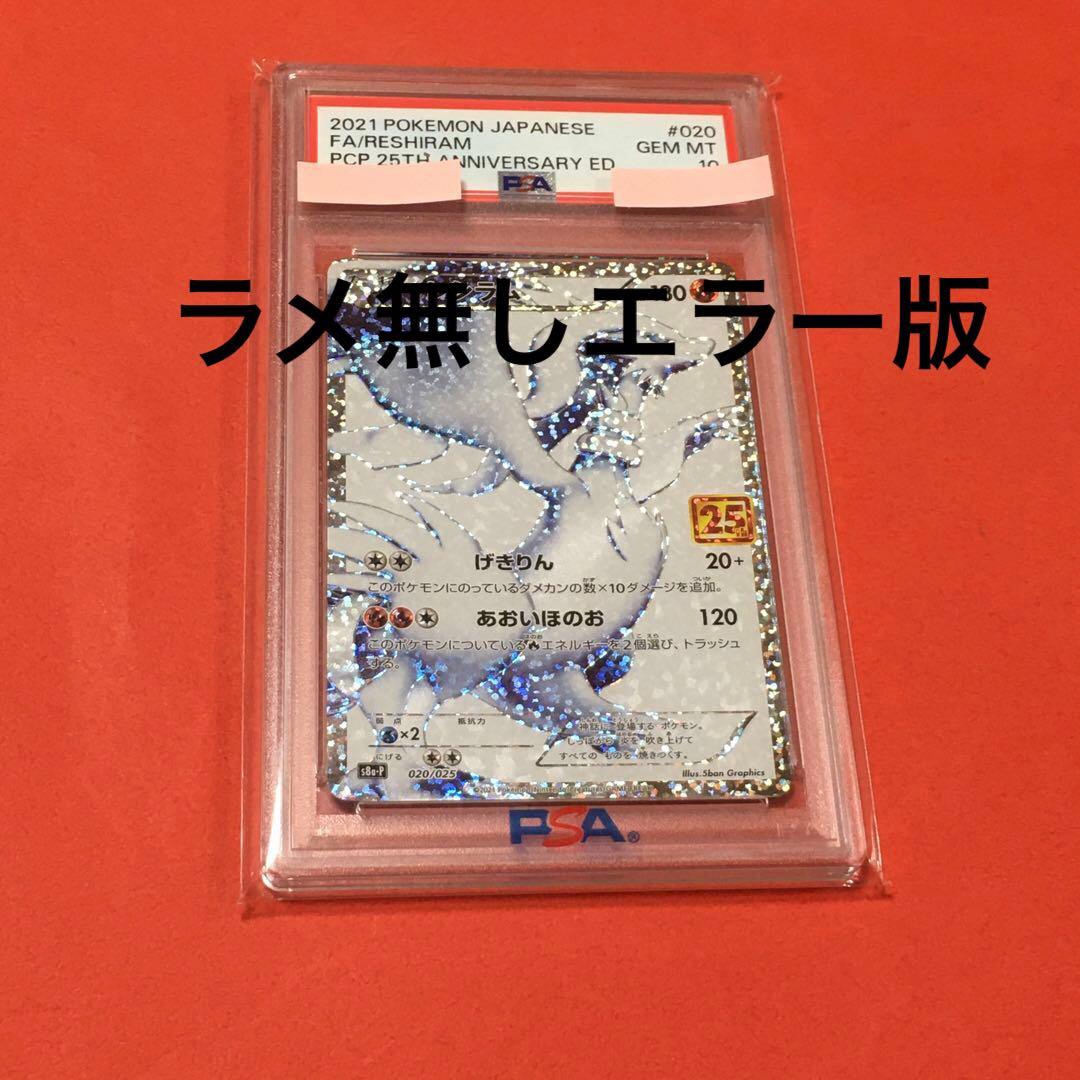 【ラメ無しエラー】ポケモンカード25thプロモ レシラム 25th
