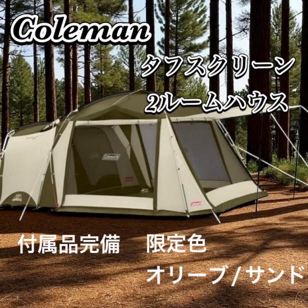 美品 コールマン タフスクリーン 2ルームハウス オリーブ/サンド 付属品完備