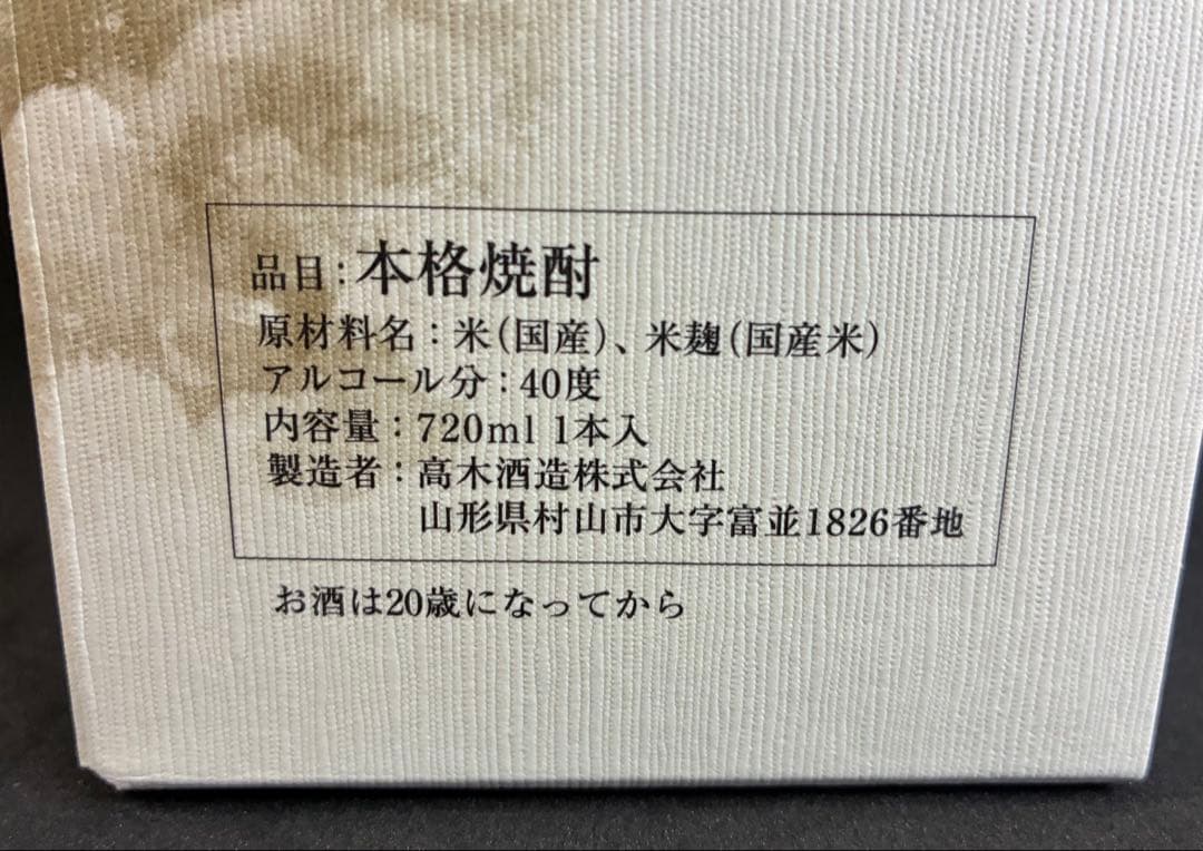 十四代 秘蔵 乙焼酎 化粧箱入 720ml アルコール40度 未開封 高木酒造