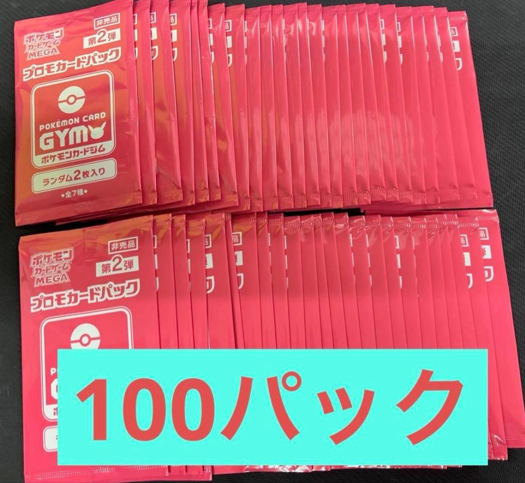 ポケモンカード　MEGA ジムプロモ 2弾 100パック