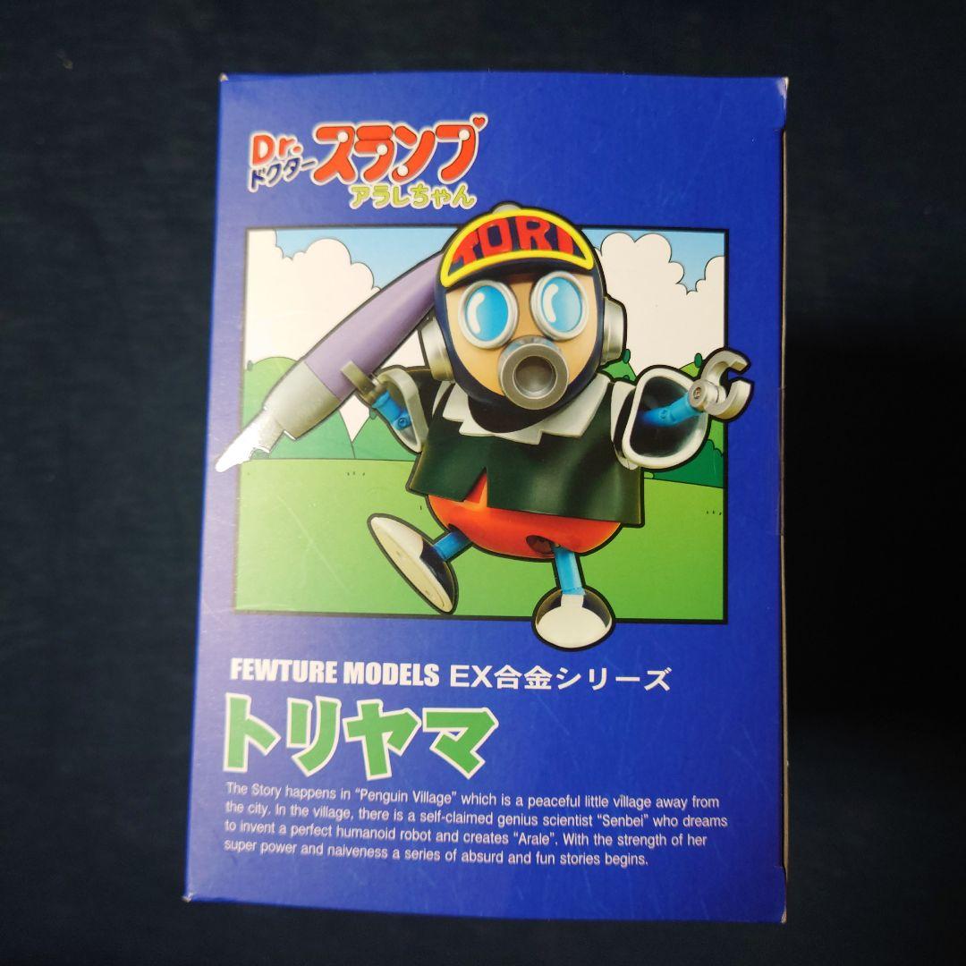 ＥＸ合金 トリヤマ Dr.スランプ アラレちゃん　（トリヤマロボ）