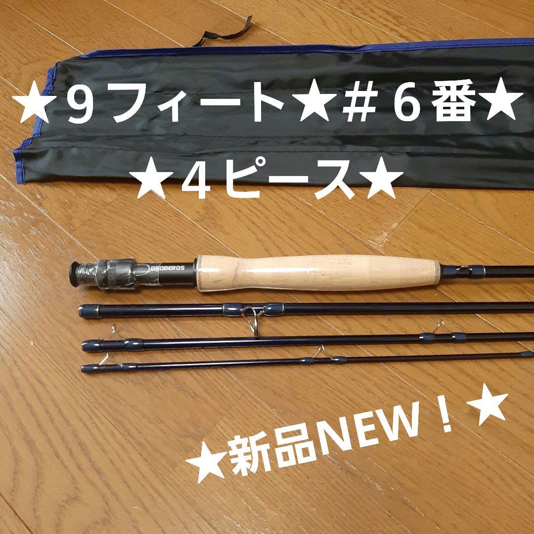 ★新品NEW！★フライロッド★９ｆｔ★＃６番★送料込み！