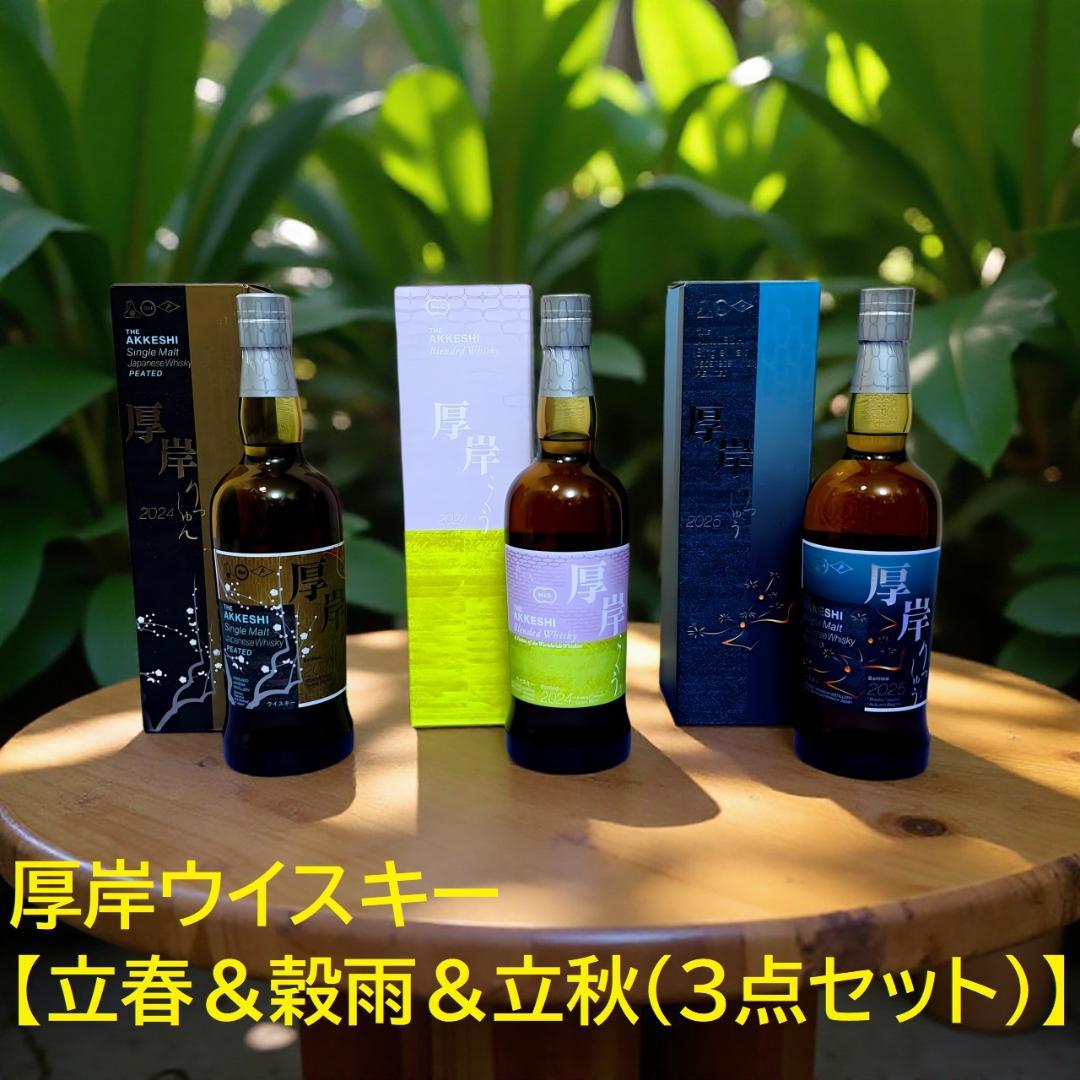 ✨【新品・未開栓・箱付き】✨　厚岸ウイスキー【立春＆穀雨＆立秋（３点セット）】