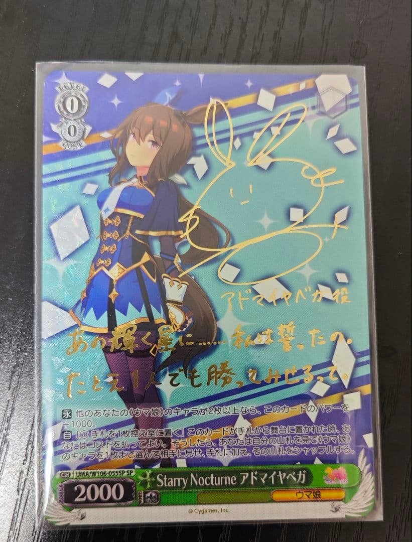 ウマ娘　ヴァイスシュヴァルツ　アドマイヤベガSPサイン