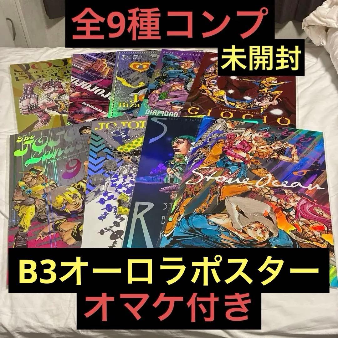 未開封　ジョジョの奇妙な冒険　B3オーロラポスター　全9種　ジョジョワールド限定