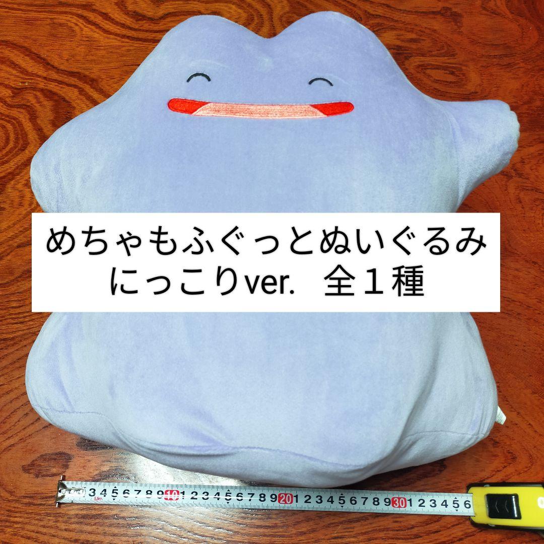 【にっこりタグ付き メタモン めちゃもふぐっとぬいぐるみにっこりver ポケモン