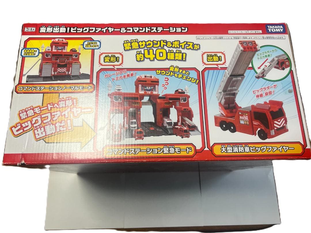 トミカ ビッグファイヤー＆コマンドステーション