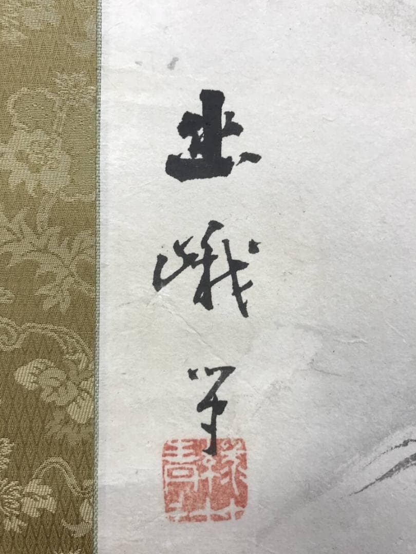 真作/根本幽峨/山水図/雪景漁夫図/掛軸☆宝船☆AH-650