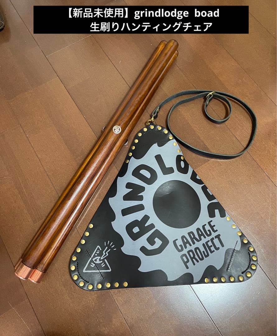 【新品未使用】grindlodge boad 生刷りハンティングチェア