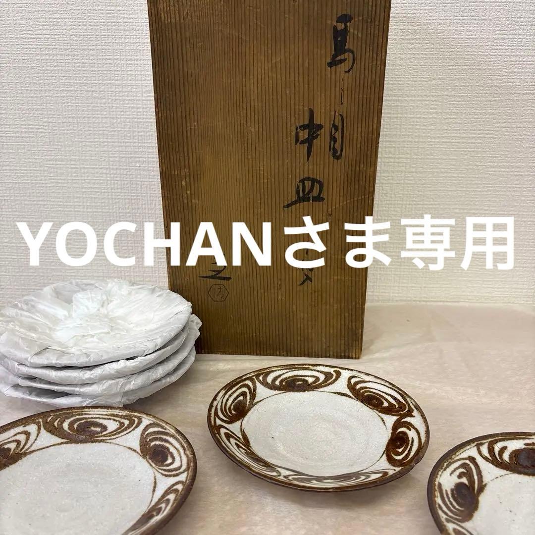 YOCHANさま専用出品になります 清水六兵衛　馬の目　中皿　７枚