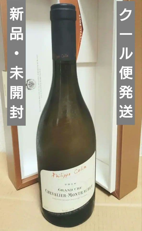 フィリップ・コラン シュヴァリエ・モンラッシェ グラン・クリュ 2016