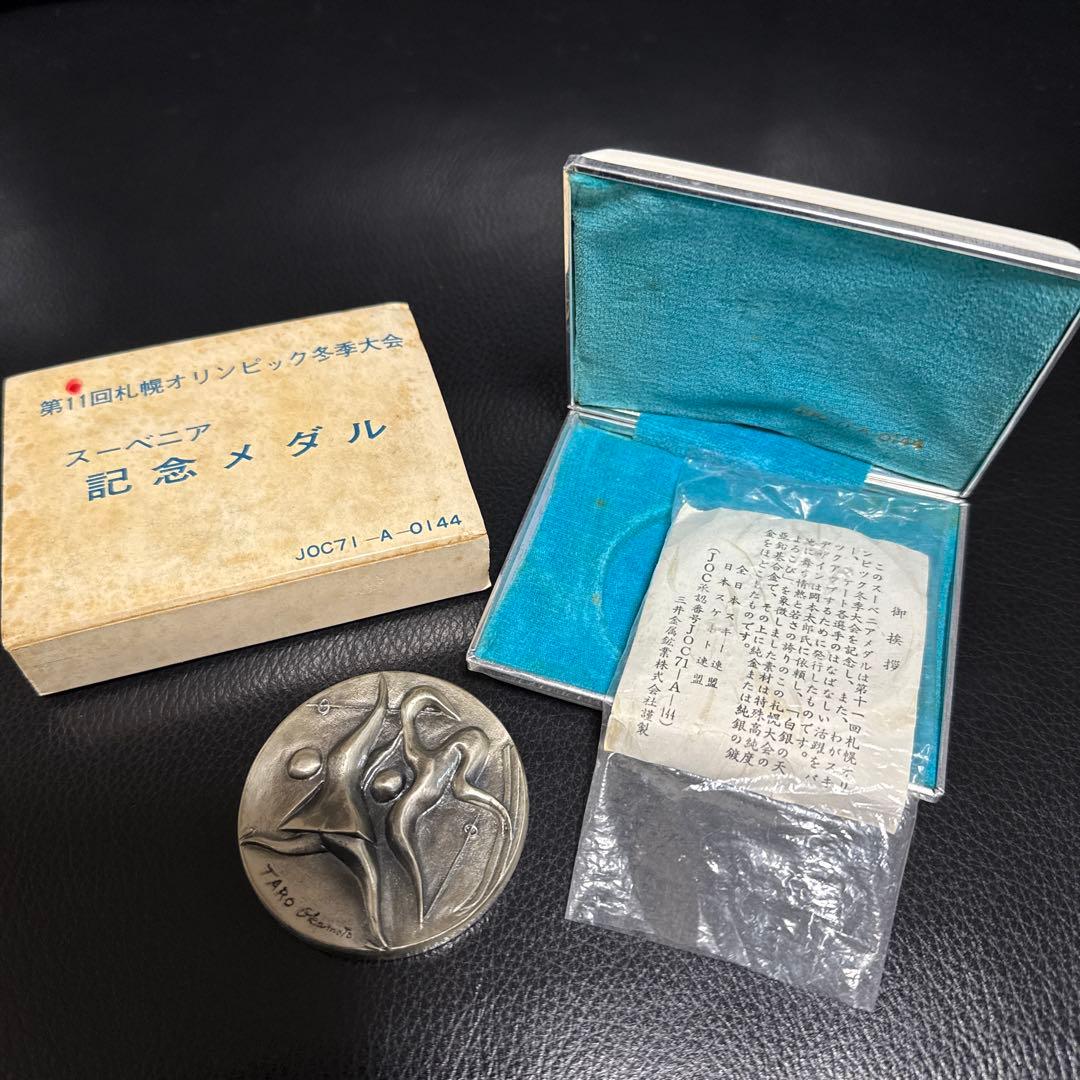 札幌冬季オリンピック 記念メダル 銀 1972年 コレクション 岡本太郎デザイン