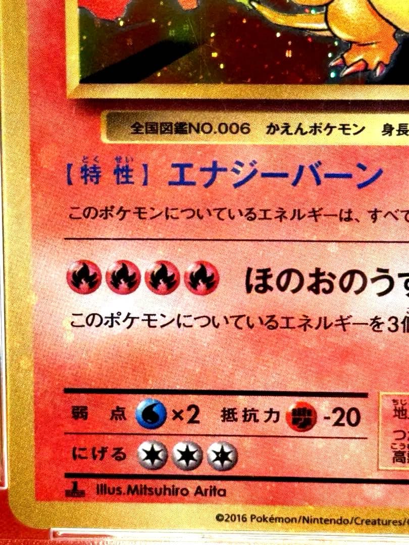 [全ホロ エラー] PSA10 2016 20周年記念版 CP6 リザードン