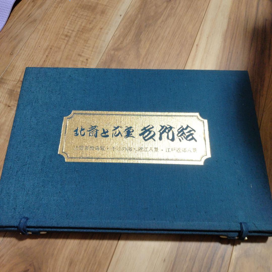 北斎と広重 名所絵 名橋奇覧・近江八景・江戸近郊八景・千絵の海 全37枚