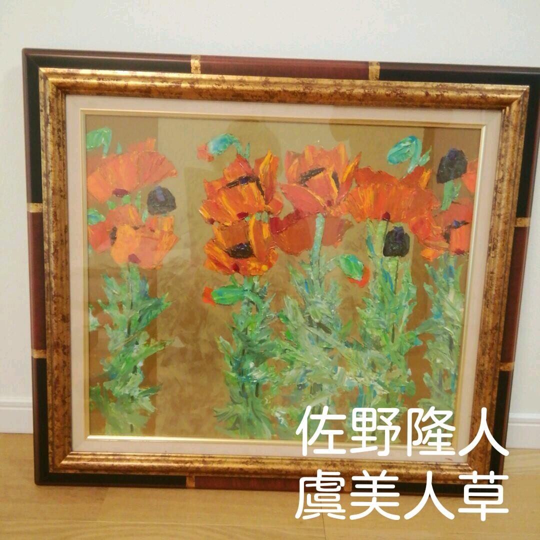 おもいっきり、再度値下げしました。油絵、佐野隆人「虞美人草」10号