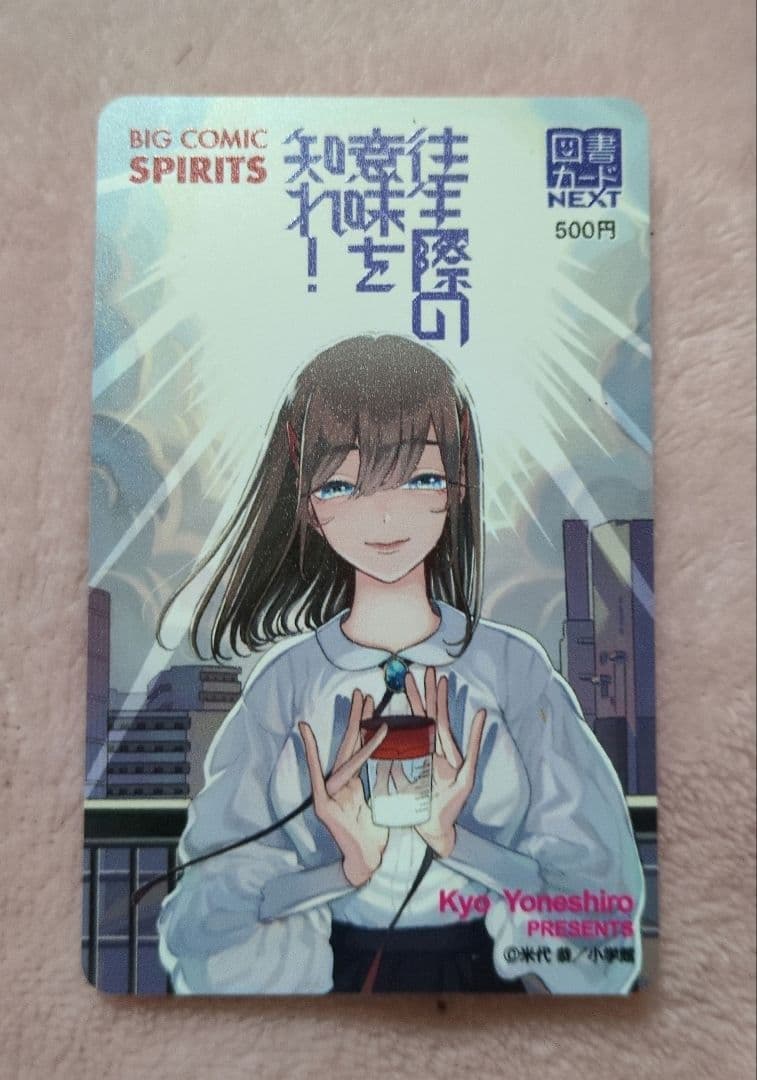 往生際の意味を知れ! 図書カード(使用済み残額０円)