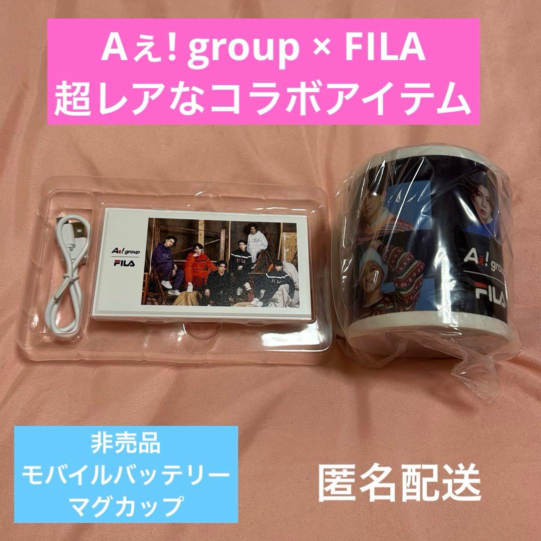 最終値下げ！レア Aぇ!group FILA マグカップ モバイルバッテリー