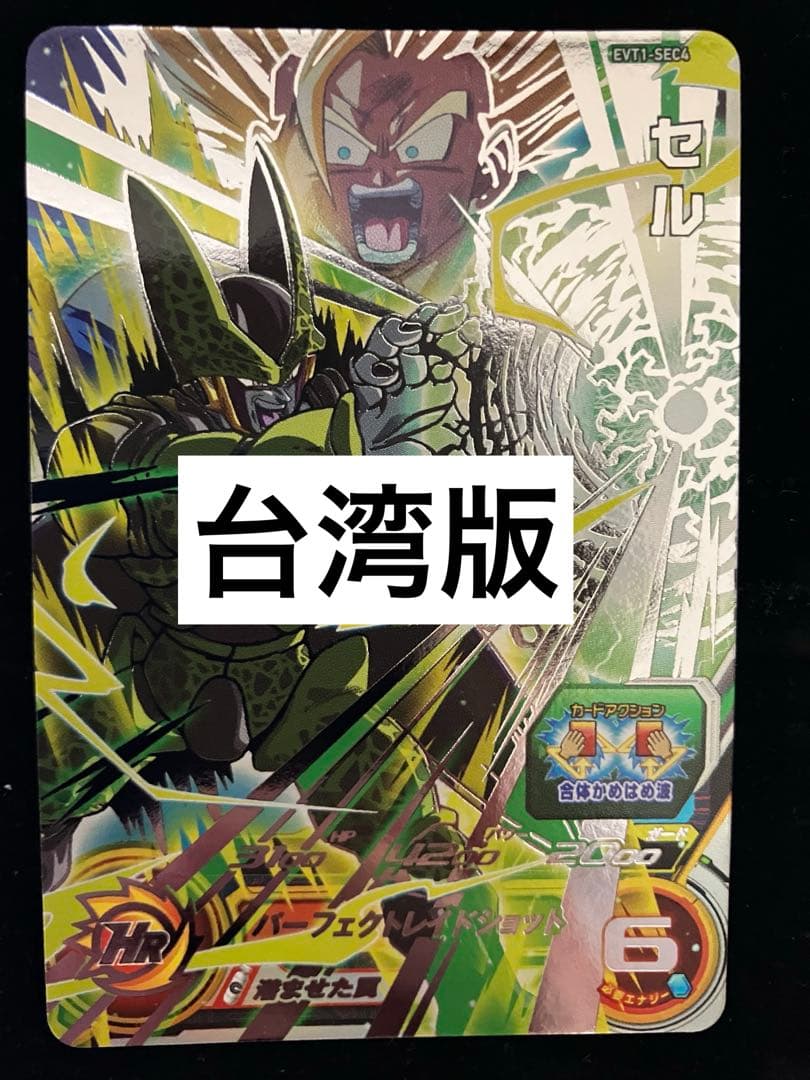 ドラゴンボールヒーローズ　evt1-sec4 セル　シクレ　台湾版　香港