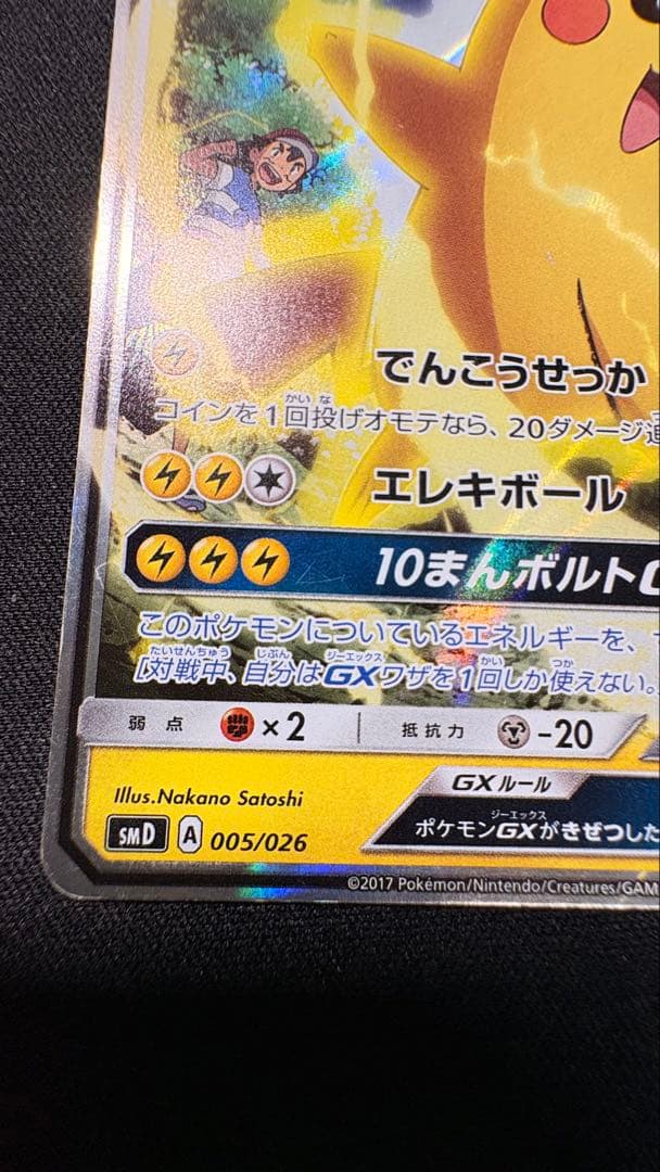 サトシのピカチュウGX