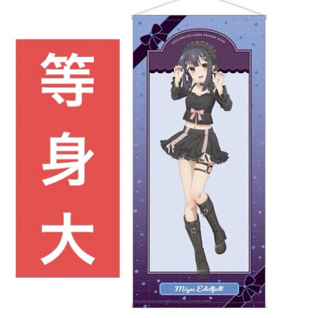 美遊　等身大タペストリー　10周年　プリズマ☆イリヤ