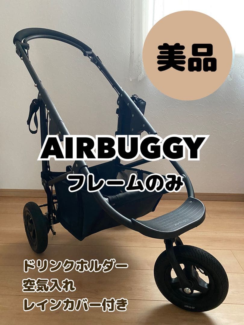 ら*る様 【極美品】エアバギー AIRBUGGY フレームのみ ブラック 黒 ペ