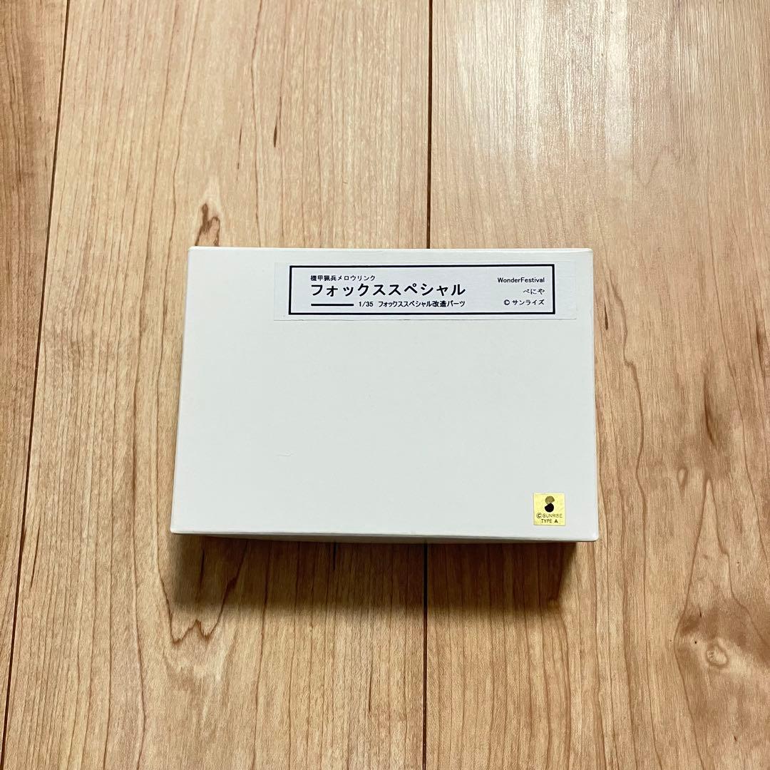 べにや 1/35 フォックススペシャル 改造パーツ ワンフェス ガレージキット