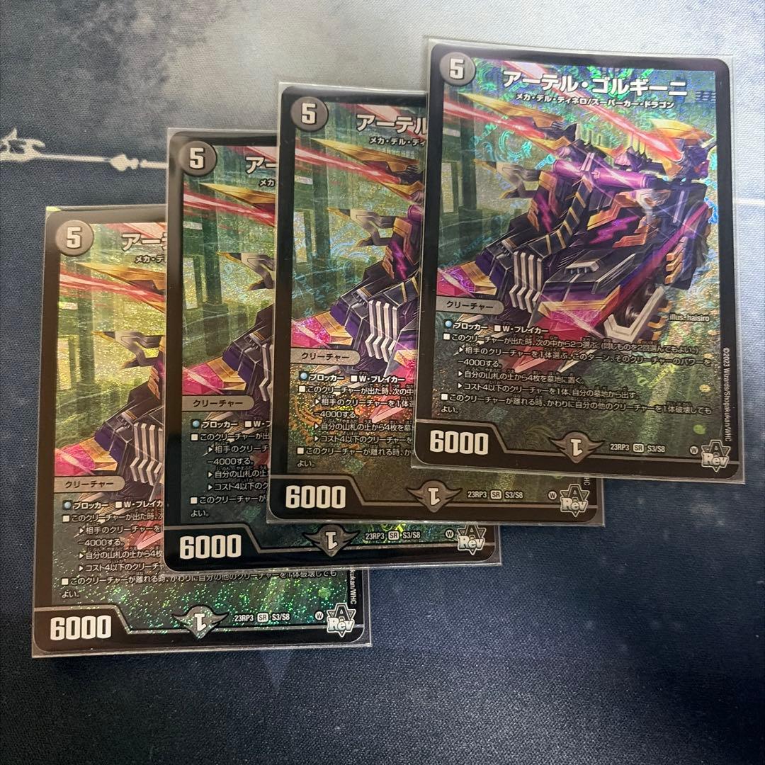 アーテルゴルギーニ　4枚