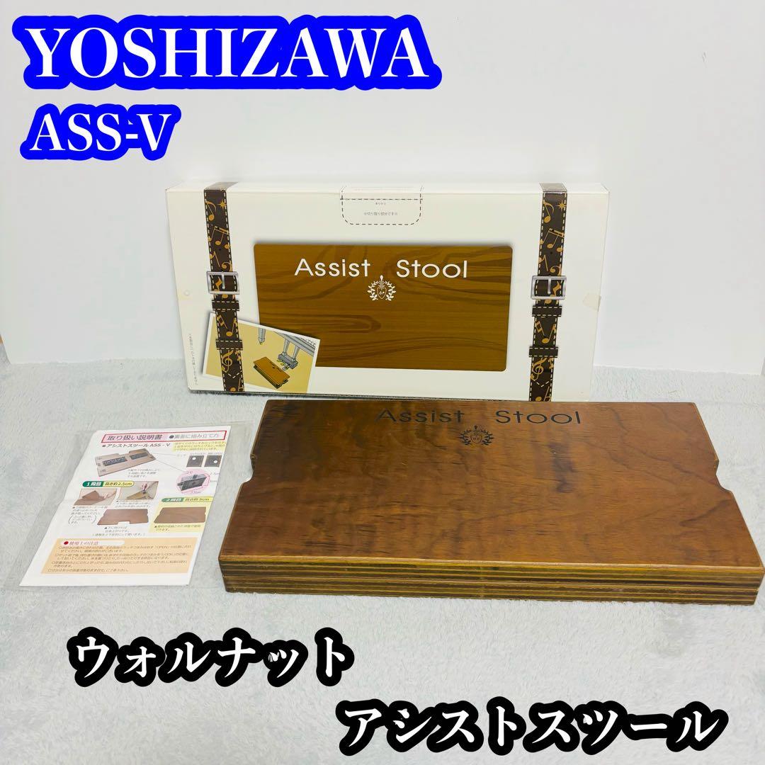 YOSHIZAWA アシストスツール ASS-V ウォルナット ピアノ補助台